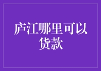 庐江县的贷款秘籍：如何在庐江找到靠谱的贷款渠道？