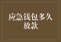 应急钱包放款速度快吗？一文看懂你的救急资金如何快速到位！