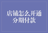 如何为店铺顺利开通并使用分期付款功能？