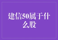 解析建信50：投资中国新经济引擎的窗口