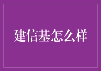 建信基怎么样？投资新手必看指南！