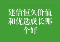 【建信恒久价值和优选成长哪个更好？】：理财新手的困惑解决指南