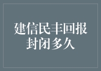 建信民丰回报封闭的那些不为人知的趣事