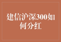 建信沪深300，分红才是王道：如何把投资玩出花儿来