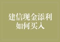 建信现金添利：如何精心布局，捕捉货币基金投资良机