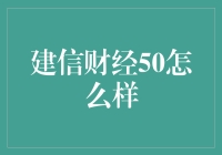 建信财经50：中国金融市场的新星