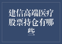 建信高端医疗股票持仓分析与投资策略