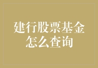 建行股票基金查询指南：从新手到老司机的奇幻之旅