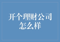 开个理财公司怎么样？让我来为你们科普一下