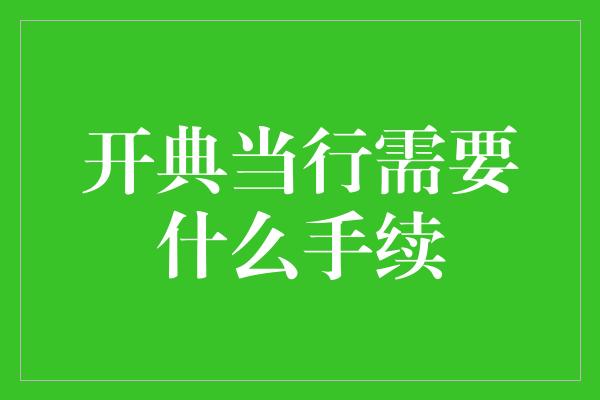 开典当行需要什么手续