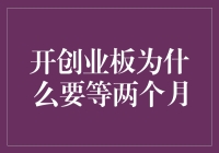 投资创业板需耐心：两个月等待的价值所在