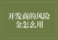 开发商风险金用途解析：构建稳健项目体系的关键