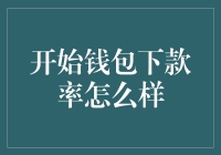 开始钱包的下款率如何？如何提升贷款成功率？