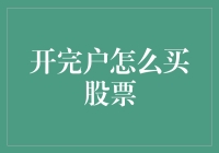 新手必看！开完户怎么买股票？