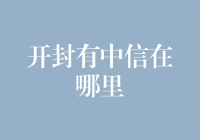 开封市中信银行分行：地理、服务与特色