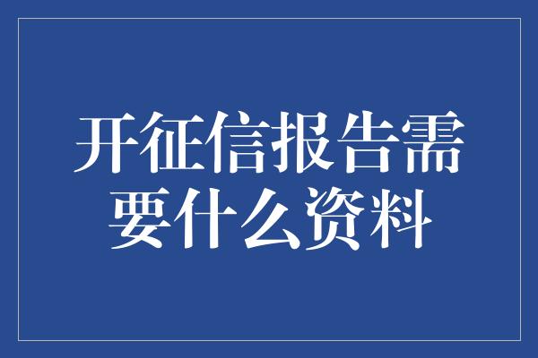 开征信报告需要什么资料