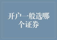 为何开户一定要挑对证券公司？与其说是投资，不如说是赌一把