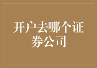 开户去哪个证券公司？听我给你分析分析