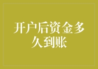 开户后，我的钱是坐火箭还是骑自行车到？