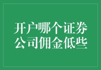 新手必看！如何选择佣金低的证券公司