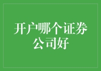 选择证券公司就像选择你的终身伴侣，但你真的确定TA是你想要的那种吗？