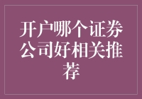 如何选择证券公司：从新手到老司机的进阶指南