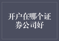 如何选择证券公司开户？——请阅读本文前，先确认你是否有炒股的乐趣