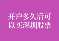 开户多久后可以买深圳股票？我研究了一晚上，终于得出结论：明天！