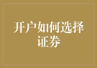 开户选择证券：理性决策还是盲目跟风？