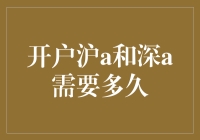 开户沪A和深A所需时间详解：一场投资旅程的起点