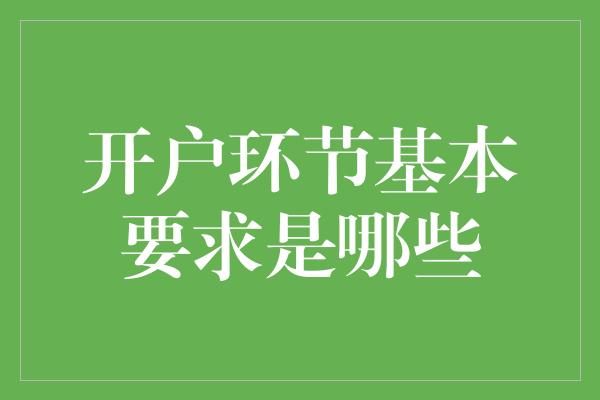 开户环节基本要求是哪些