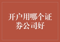 开户用哪家证券公司好？和选择配偶一样！