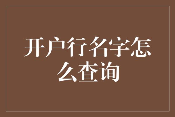 开户行名字怎么查询