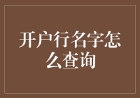 如何查询开户行名称：方法与技巧全解