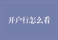 拯救世界从开户行开始：一场离奇的账户冒险