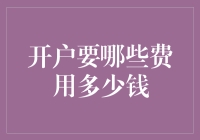 开户要哪些费用多少钱？深度解析银行服务收费