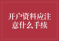 开户资料那些事儿：一份手续清单，一份人生攻略