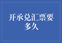 开承兑汇票的速度堪比蜗牛爬行，但它毕竟是合法的蜗牛！