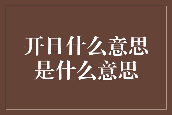 开日什么意思是什么意思