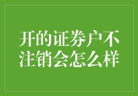 证券户不注销，你的钱袋子会被神秘机构定期体检？