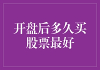 股市新手指南：开盘后多久买股票最好？（搞笑版）