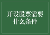 股票新手也能轻松入门：开设股票账户那些事儿