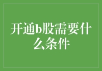 B股市场开户指南：投资海外股市的桥梁