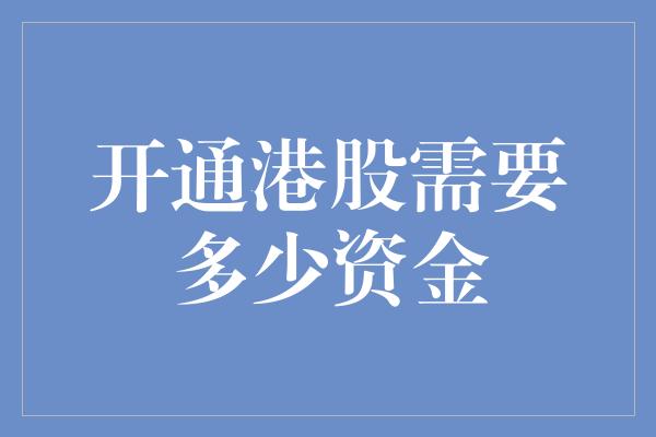 开通港股需要多少资金