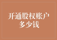 揭秘股权账户开启成本