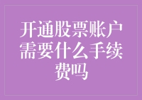 开通股票账户，比买菜还麻烦？手续费了解一下！