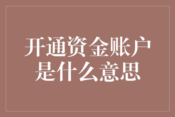 开通资金账户是什么意思