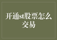 投资者必看：开通ST股票交易，你准备好成为股市冒险家了吗？