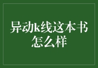 异动K线：股票市场中的那颗网红星