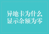 异地卡为什么显示余额为零？原来是因为它很孤独